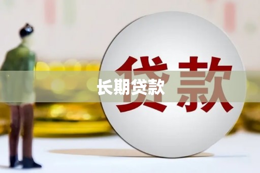 沙溪长期贷款