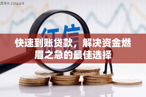 沙溪快速到账贷款，解决资金燃眉之急的最佳选择