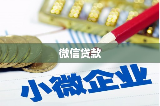 沙溪微信贷款