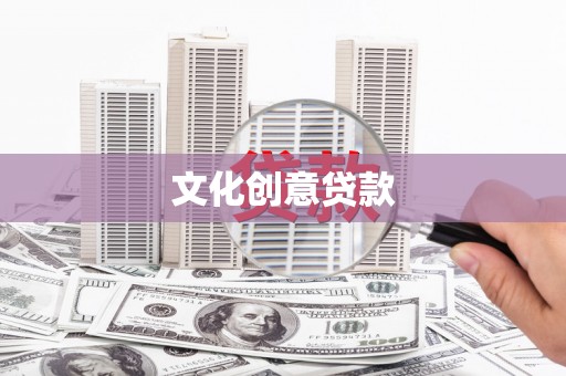 沙溪文化创意贷款
