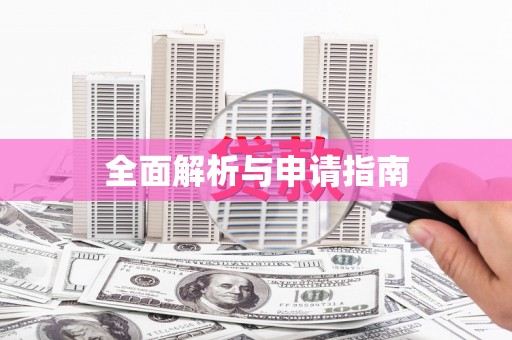 沙溪全面解析与申请指南