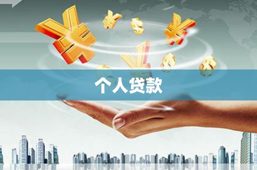 沙溪个人贷款