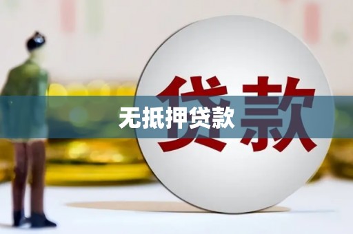沙溪无抵押贷款