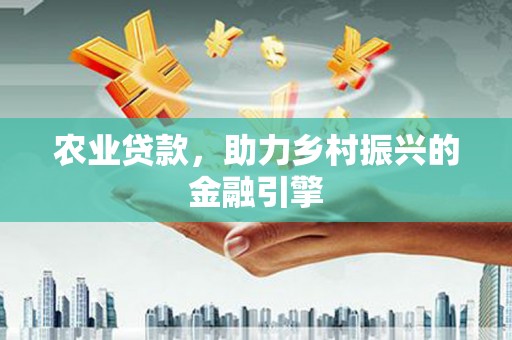 沙溪农业贷款，助力乡村振兴的金融引擎