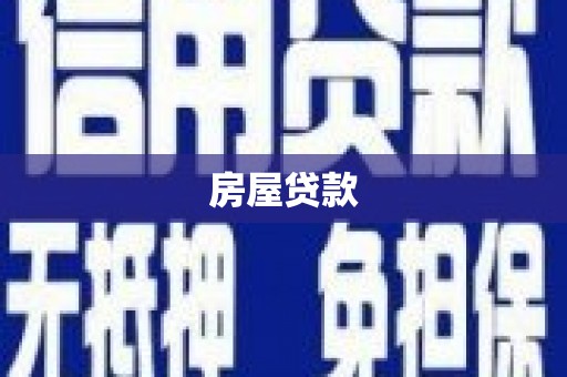 沙溪房屋贷款