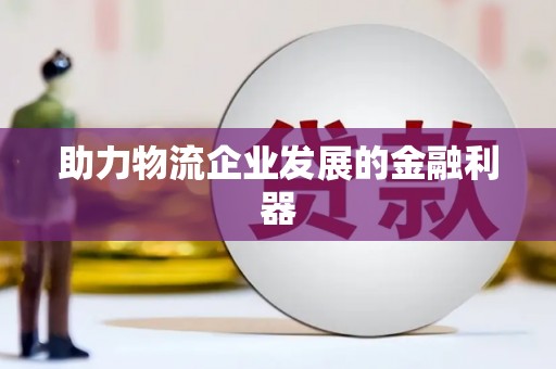 沙溪助力物流企业发展的金融利器