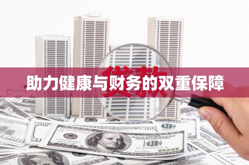 沙溪助力健康与财务的双重保障