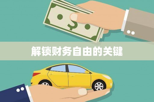 沙溪解锁财务自由的关键