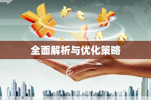 沙溪全面解析与优化策略