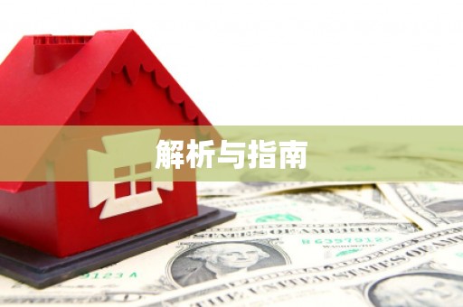 沙溪解析与指南