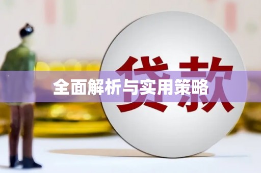 沙溪全面解析与实用策略