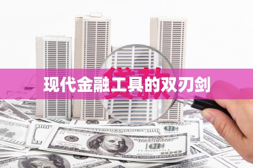 沙溪现代金融工具的双刃剑