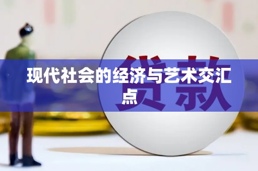 沙溪现代社会的经济与艺术交汇点