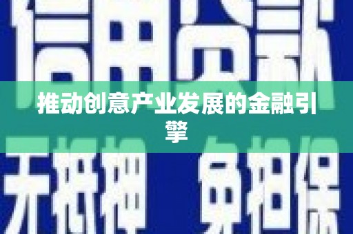 沙溪推动创意产业发展的金融引擎