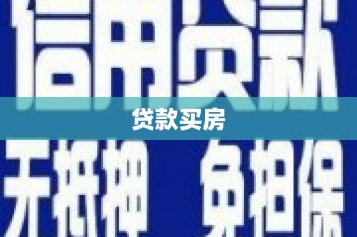 沙溪贷款买房