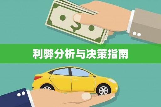 沙溪利弊分析与决策指南