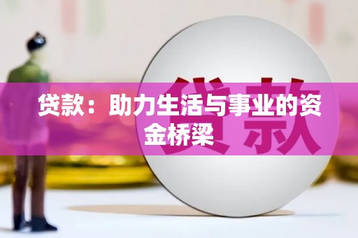沙溪贷款：助力生活与事业的资金桥梁