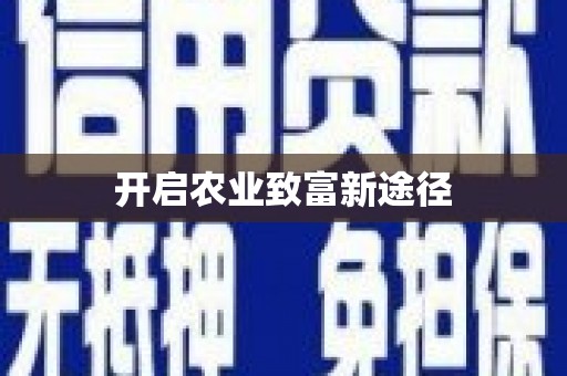 沙溪开启农业致富新途径