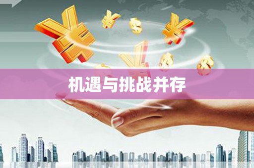 沙溪机遇与挑战并存