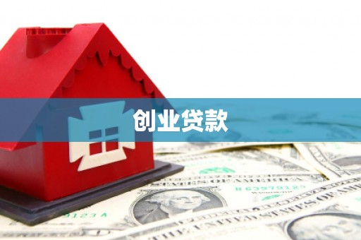 沙溪创业贷款
