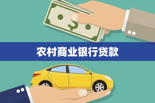 沙溪农村商业银行贷款