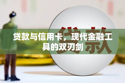沙溪贷款与信用卡，现代金融工具的双刃剑