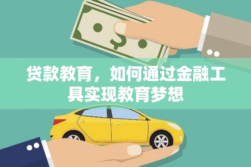 沙溪贷款教育，如何通过金融工具实现教育梦想