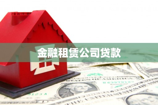 沙溪金融租赁公司贷款