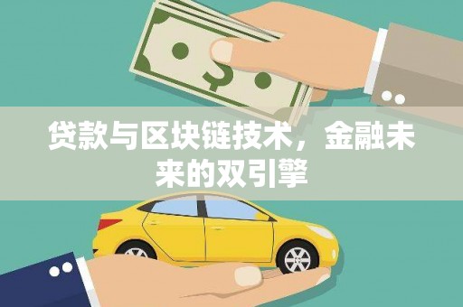 沙溪贷款与区块链技术，金融未来的双引擎