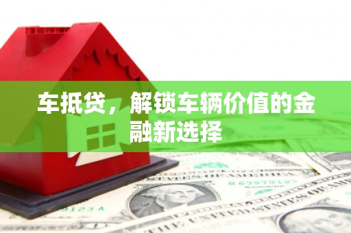 沙溪车抵贷，解锁车辆价值的金融新选择