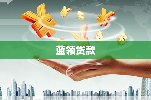 沙溪蓝领贷款