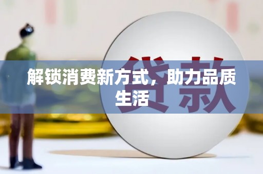 沙溪解锁消费新方式，助力品质生活