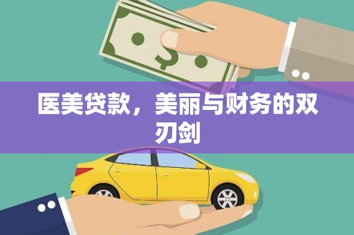 沙溪医美贷款，美丽与财务的双刃剑