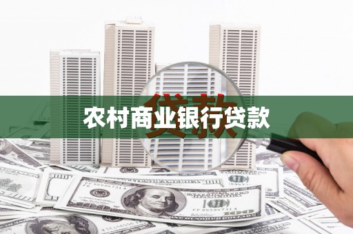 沙溪农村商业银行贷款