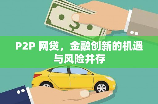 沙溪P2P 网贷，金融创新的机遇与风险并存