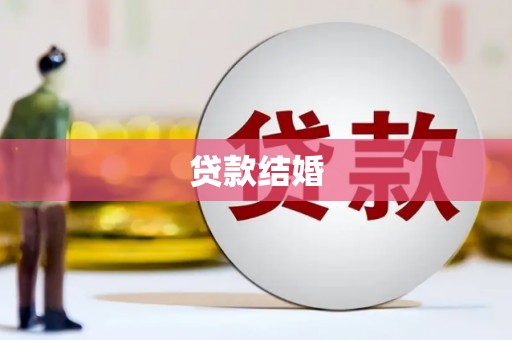 沙溪贷款结婚