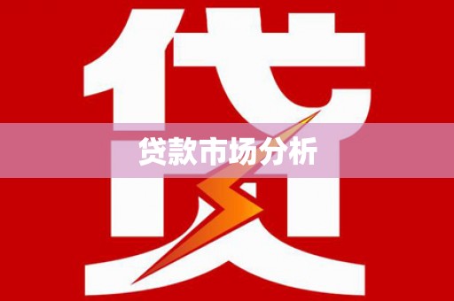 沙溪贷款市场分析