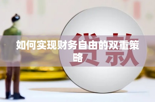 沙溪如何实现财务自由的双重策略