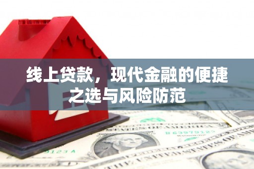 沙溪线上贷款，现代金融的便捷之选与风险防范