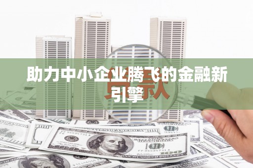 沙溪助力中小企业腾飞的金融新引擎