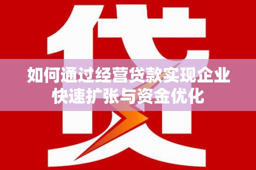 沙溪如何通过经营贷款实现企业快速扩张与资金优化