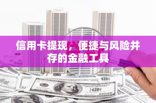 沙溪信用卡提现，便捷与风险并存的金融工具
