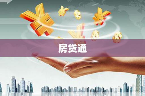 沙溪房贷通