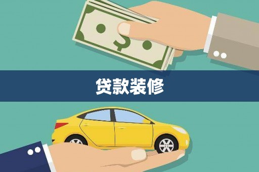 沙溪贷款装修