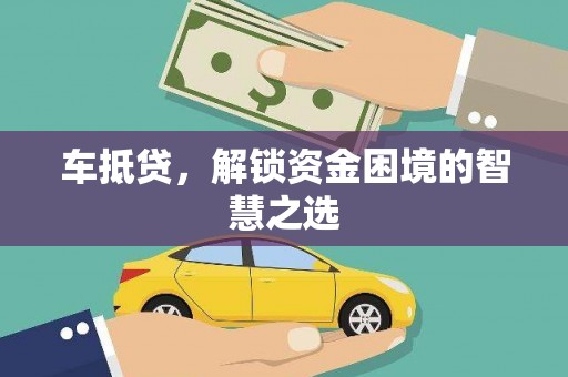 沙溪车抵贷，解锁资金困境的智慧之选