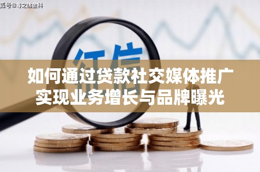 沙溪如何通过贷款社交媒体推广实现业务增长与品牌曝光