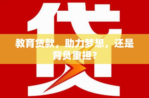 沙溪教育贷款，助力梦想，还是背负重担？