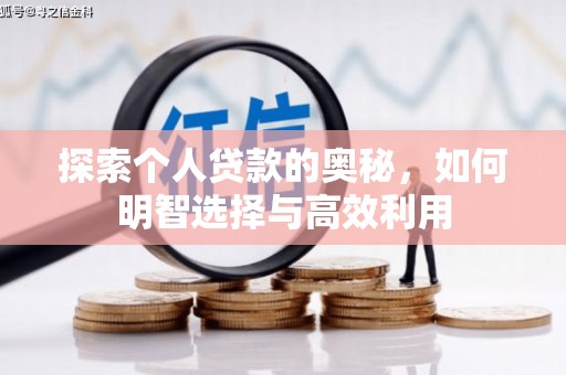 沙溪探索个人贷款的奥秘，如何明智选择与高效利用