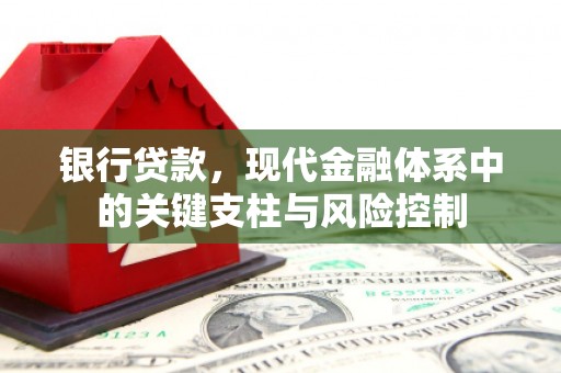 沙溪银行贷款，现代金融体系中的关键支柱与风险控制