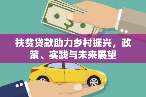 沙溪扶贫贷款助力乡村振兴，政策、实践与未来展望